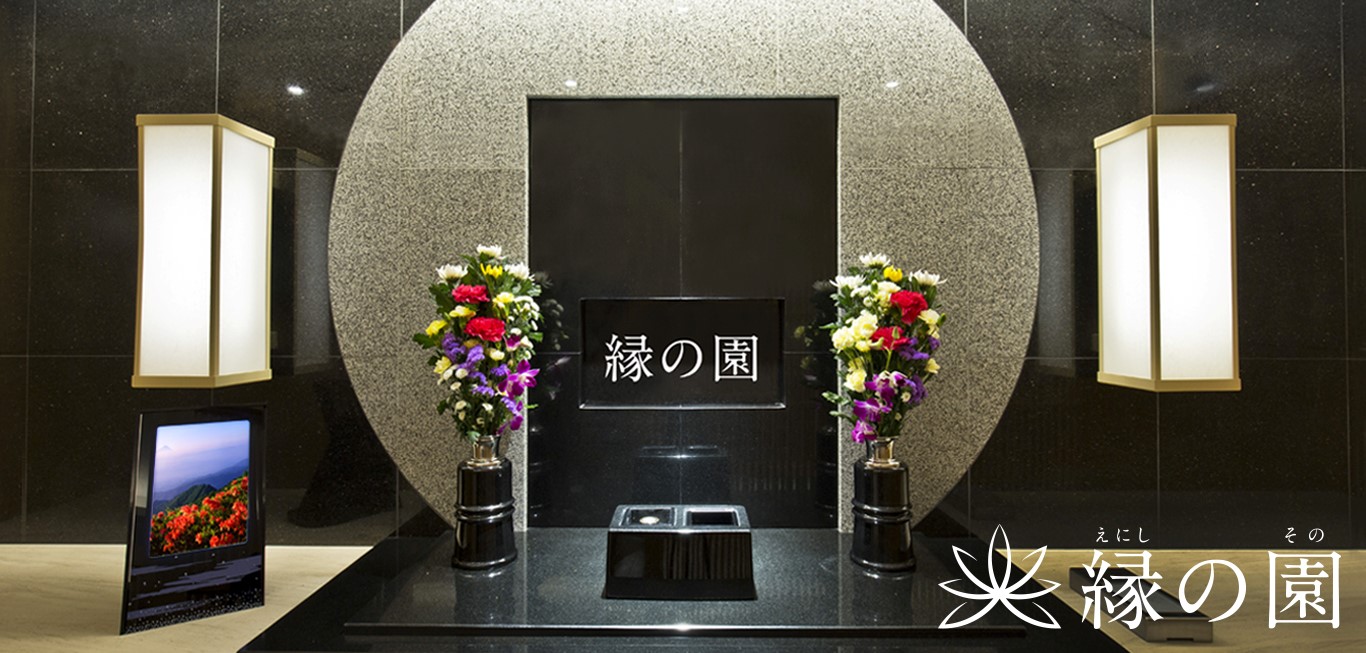 縁の園(えにしのその)