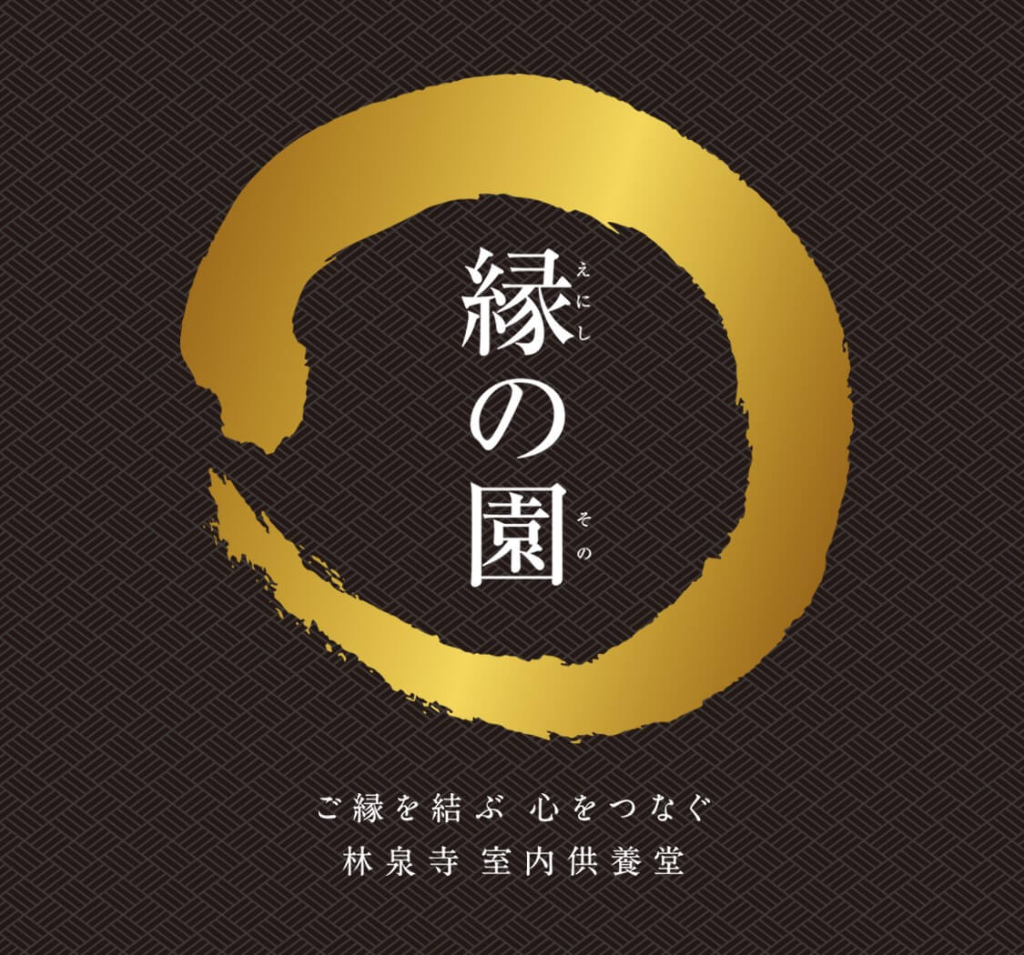 縁の園(えにしのその)