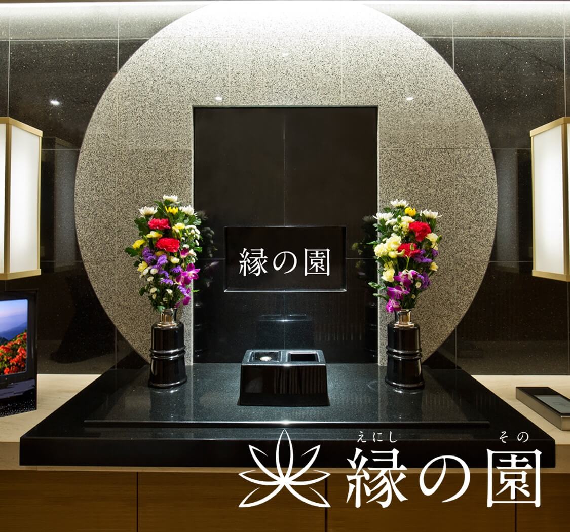 縁の園(えにしのその)